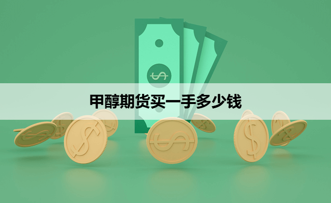甲醇期货买一手多少钱