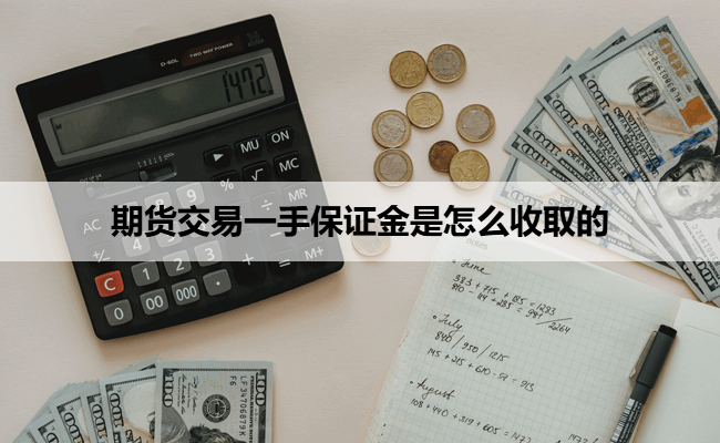 期货交易一手保证金是怎么收取的