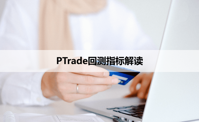 PTrade回测指标解读