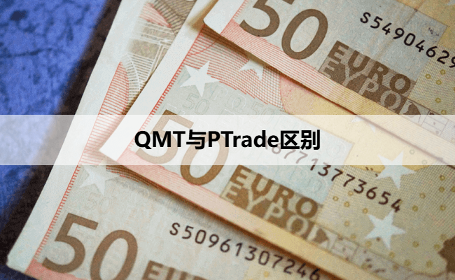 QMT与PTrade区别