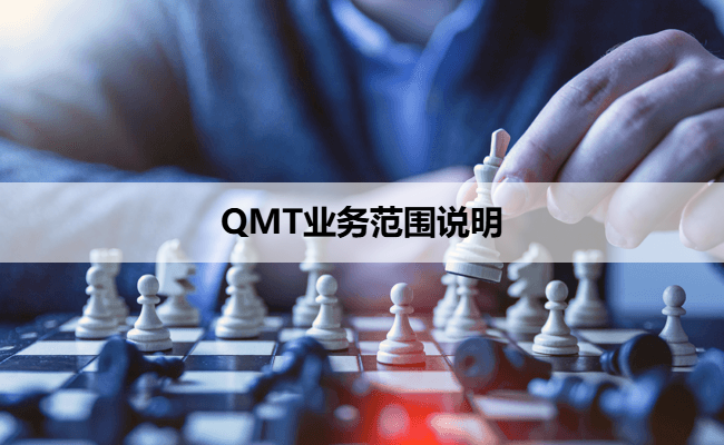 QMT业务范围说明