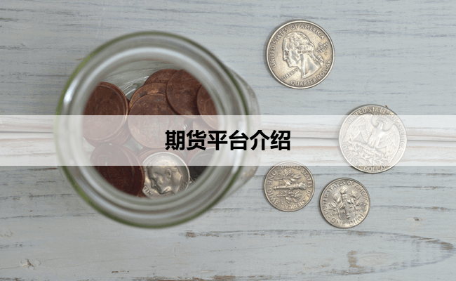 期货平台介绍
