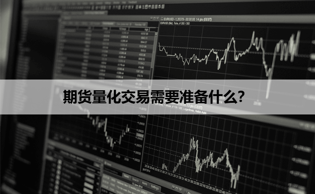 期货量化交易需要准备什么?