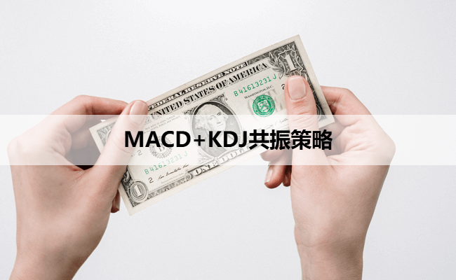 MACD+KDJ共振策略