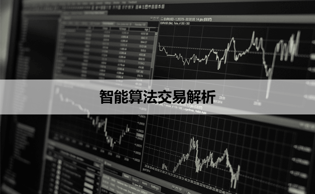 智能算法交易解析