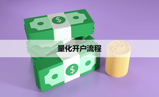 量化开户流程