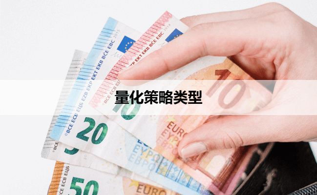 量化策略类型