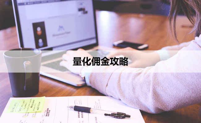 量化佣金攻略