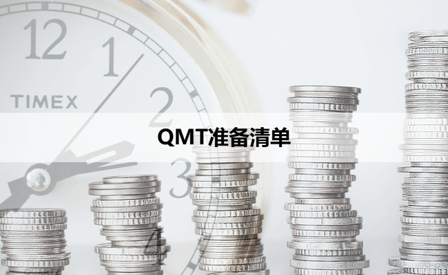 QMT准备清单
