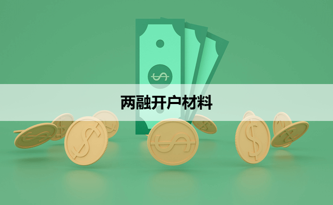 两融开户材料