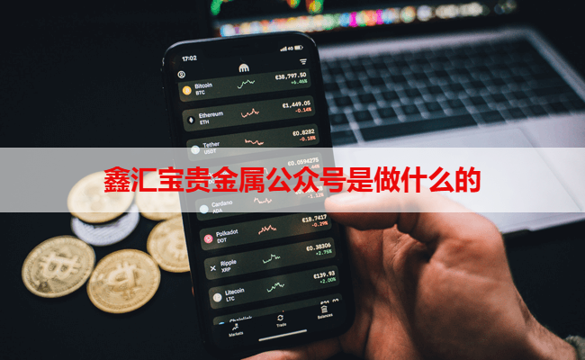 鑫汇宝贵金属公众号是做什么的