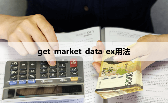 get_market_data_ex用法