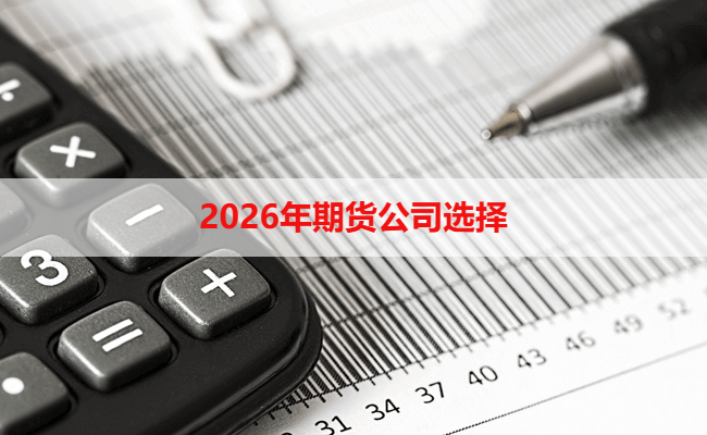 2026年期货公司选择