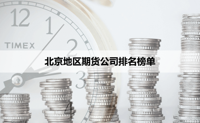 北京地区期货公司排名榜单