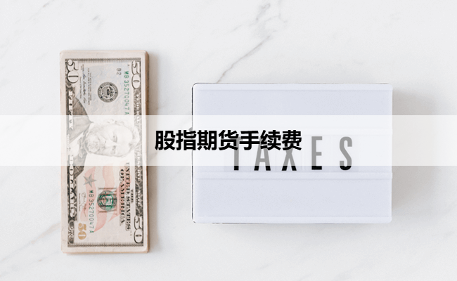股指期货手续费