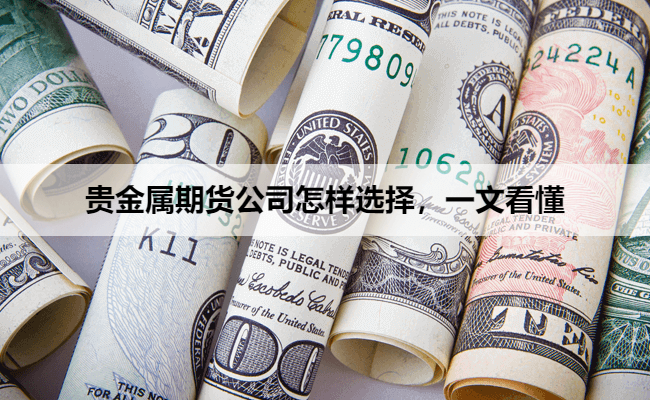 贵金属期货公司怎样选择，一文看懂