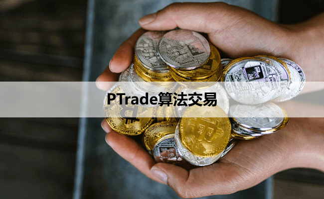 PTrade算法交易