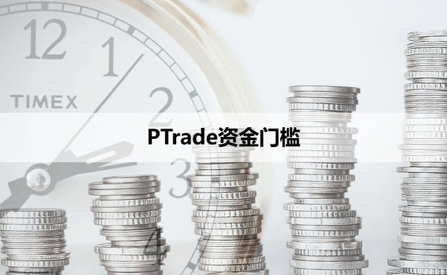 PTrade资金门槛