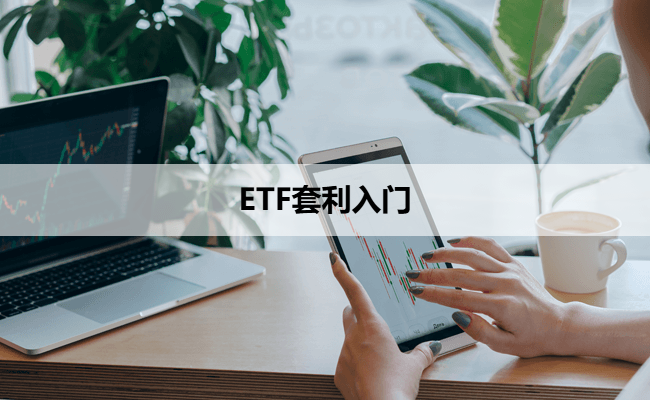 ETF套利入门