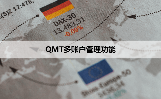 QMT支持多账户和子账户管理吗？私募或个人如何操作