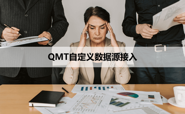 QMT自定义数据源接入