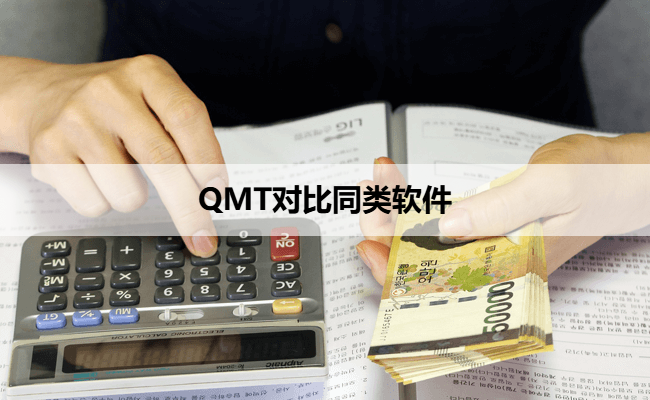 QMT对比同类软件