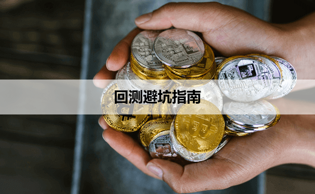 回测避坑指南