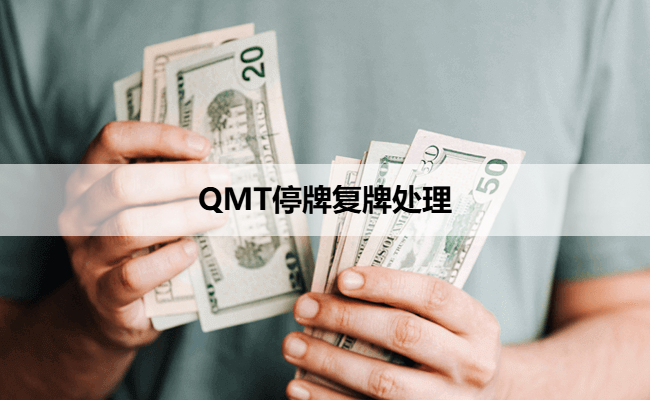 QMT停牌复牌处理