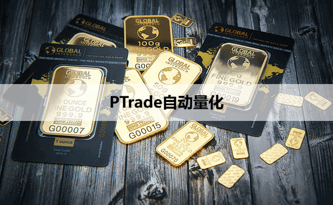 PTrade自动量化