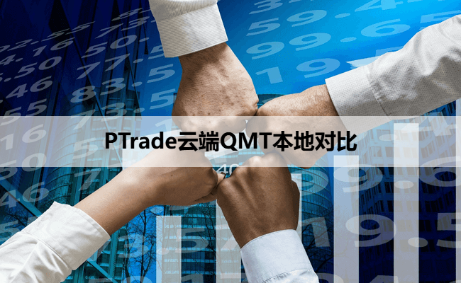 PTrade云端QMT本地对比