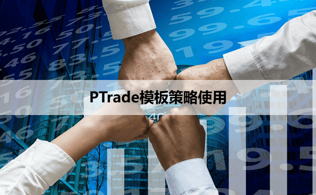 PTrade模板策略使用