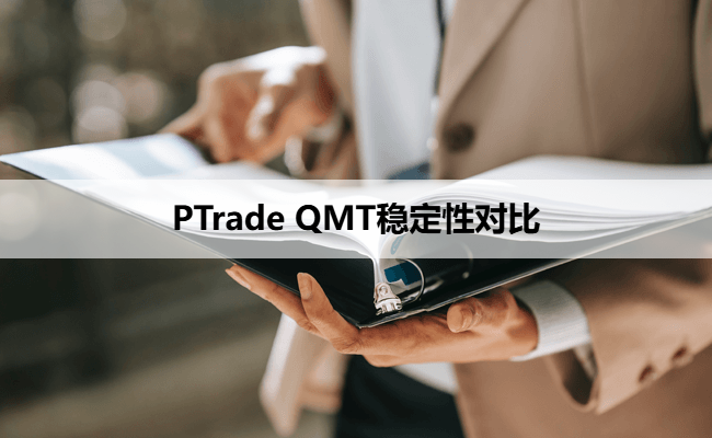 PTrade QMT稳定性对比
