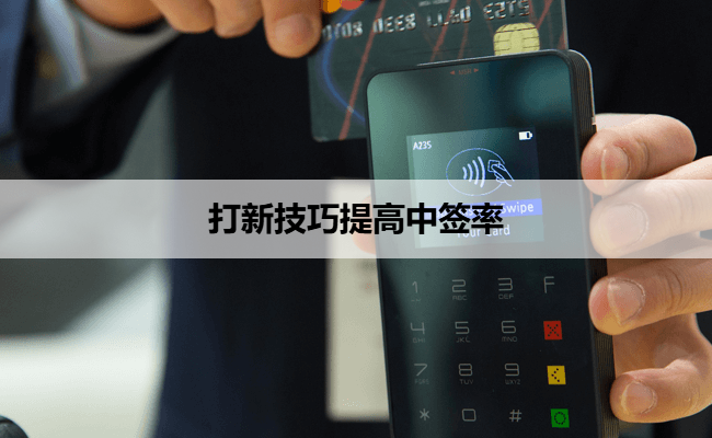 打新技巧提高中签率