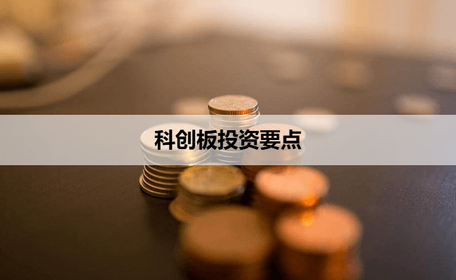 科创板投资要点