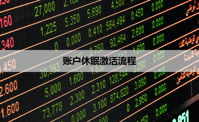 账户休眠激活流程