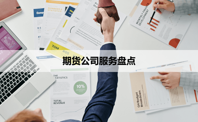 期货公司服务盘点