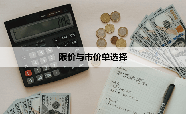 限价与市价单选择