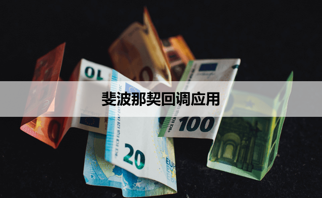 斐波那契回调应用