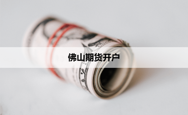 佛山期货开户