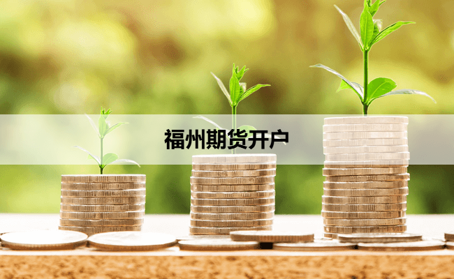 福州期货开户