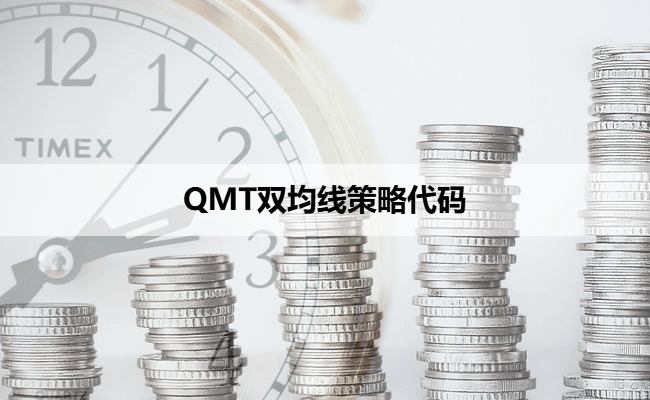 QMT双均线策略代码
