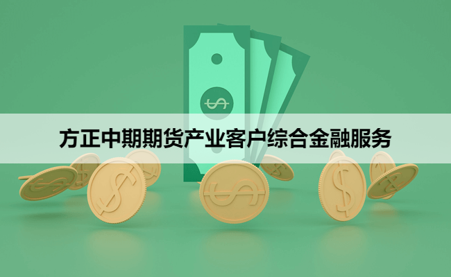 方正中期期货产业客户综合金融服务