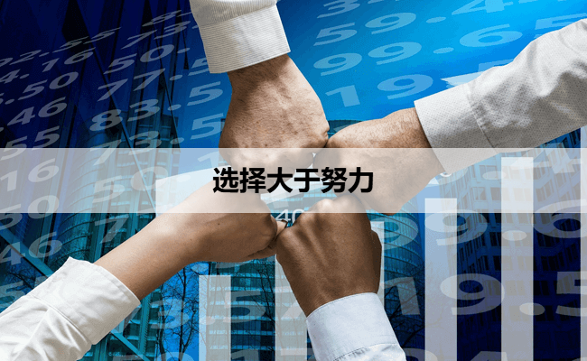 选择大于努力