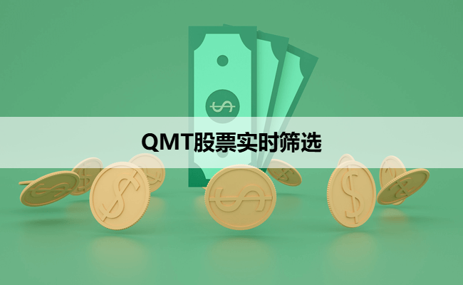 QMT股票实时筛选