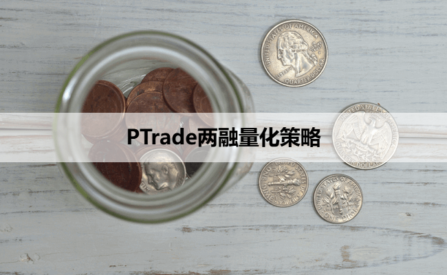 PTrade两融量化策略