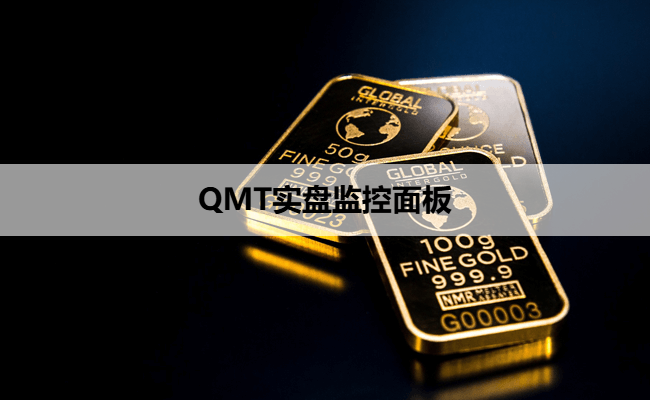 QMT实盘监控面板