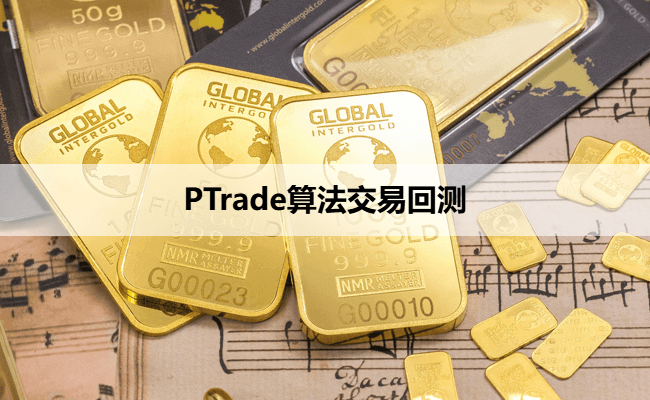 PTrade算法交易回测