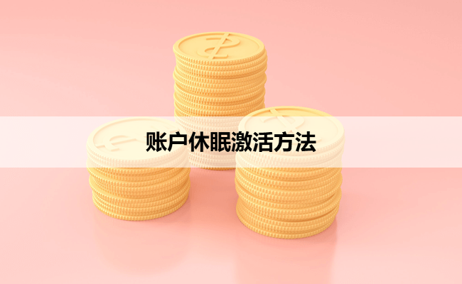 账户休眠激活方法