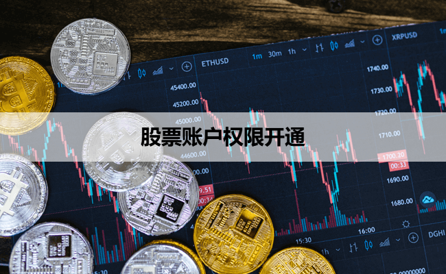 股票账户权限开通