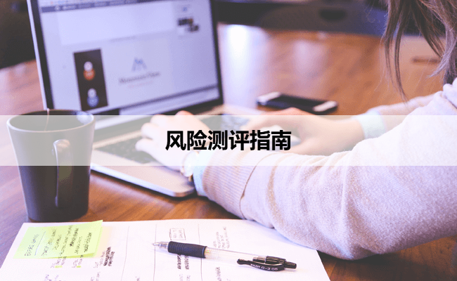 风险测评指南